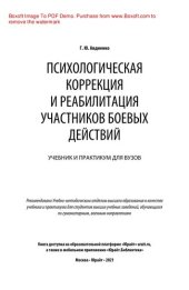 book Психологическая коррекция и реабилитация участников боевых действий