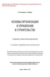 book Основы организации и управления в строительстве