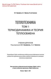 book Теплотехника в 2 т. Том 1. Термодинамика и теория теплообмена