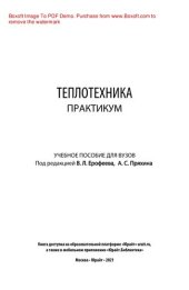 book Теплотехника. Практикум