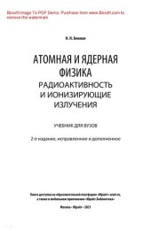 book Атомная и ядерная физика: радиоактивность и ионизирующие излучения