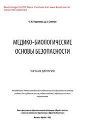 book Медико-биологические основы безопасности