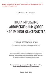 book Проектирование автомобильных дорог и элементов обустройства