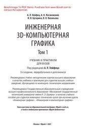 book Инженерная 3D-компьютерная графика в 2 т. Том 1