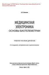 book Медицинская электроника: основы биотелеметрии