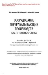 book Оборудование перерабатывающих производств. Растительное сырье