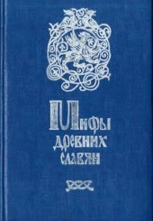 book Мифы древних славян. Велесова книга