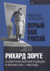 book «Верный Вам Рамзай». Рихард Зорге и советская военная разведка в Японии 1933-1938 годы. Книга 1.