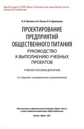 book Проектирование предприятий общественного питания. Руководство к выполнению учебных проектов