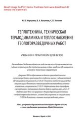 book Теплотехника, техническая термодинамика и теплоснабжение геологоразведочных работ