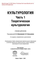 book Культурология в 2 ч. Часть 1. Теоретическая культурология