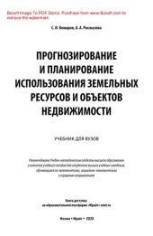 book Прогнозирование и планирование использования земельных ресурсов и объектов недвижимости