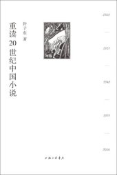 book 重读20世纪中国小说