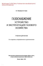 book Газоснабжение: устройство и эксплуатация газового хозяйства