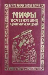 book Мифы исчезнувших цивилизаций