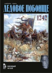 book Ледовое побоище 1242