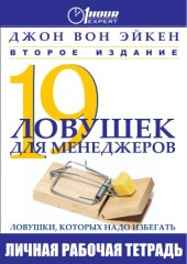 book 19 ловушек для менеджеров