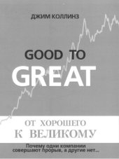 book От хорошего к великому. Почему одни компании совершают прорыв, а другие нет?