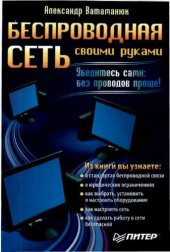 book Беспроводная сеть своими руками