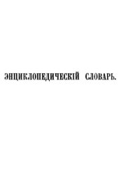 book Энциклопедический словарь Ф. А. Брокгауза и И. А. Ефрона в 86 томах. Тома 1-12