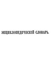 book Энциклопедический словарь Ф. А. Брокгауза и И. А. Ефрона в 86 томах. Тома 25-36