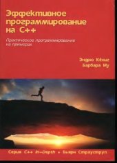 book Эффективное программирование на С++