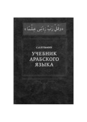 book Учебник арабского языка