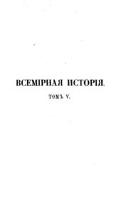 book Всемирная история (в 8 томах)