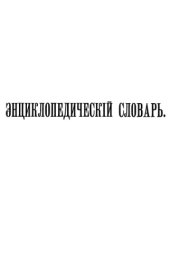 book Энциклопедический словарь Ф. А. Брокгауза и И. А. Ефрона в 86 томах. Тома 25-36