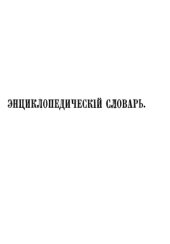 book Энциклопедический словарь Ф. А. Брокгауза и И. А. Ефрона в 86 томах. Тома 25-36