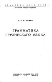 book Грамматика грузинского языка