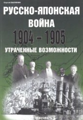 book Русско-японская война 1904-1905. Утраченные возможности