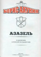 book Борис Акунин - Азазель. Комиксы