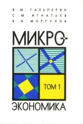 book Гальперин В. М., Игнатьев С. М., Моргунов В. И. Микроэкономика: В 2-х т./Общая редакция В. М. Гальперина