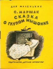 book Сказка о глупом мышонке