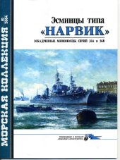 book 'Эсминцы типа ''Нарвик''. Эскадренные миноносцы серий 36А и 36В''