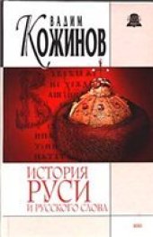 book История Руси и Русского Слова