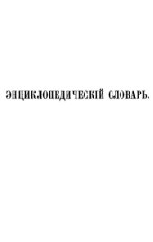 book Энциклопедический словарь Ф. А. Брокгауза и И. А. Ефрона в 86 томах. Тома 1-12