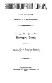 book Энциклопедический словарь Ф. А. Брокгауза и И. А. Ефрона в 86 томах. Тома 1-12