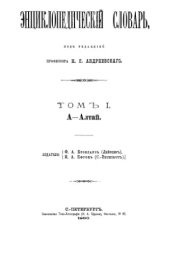 book Энциклопедический словарь Ф. А. Брокгауза и И. А. Ефрона в 86 томах. Тома 1-12