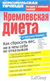book Кремлёвская диета