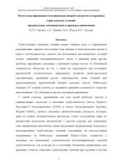 book Метод моделирования отсоединенных вихрей для расчета отрывных турбулентных течений - предпосылки, основная идея и примеры применения