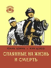 book Спаянные на жизнь и смерть