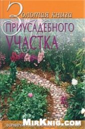 book Золотая книга приусадебного участка