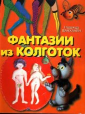 book Фантазии из колготок