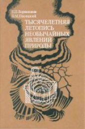 book Тысячелетняя летопись необычайных явлений природы. Научная