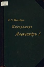 book Император Александр Первый - его жизнь и царствование (в четырех томах)