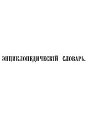 book Энциклопедический словарь Ф. А. Брокгауза и И. А. Ефрона в 86 томах. Тома 1-12