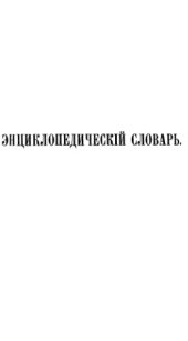 book Энциклопедический словарь Ф. А. Брокгауза и И. А. Ефрона в 86 томах. Тома 1-12