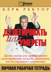 book Делегировать или умереть